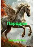  Сергей Петров - Пародии