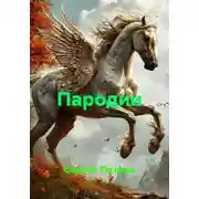 Постер книги Пародии