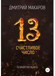 Дмитрий Макаров - Счастливое число