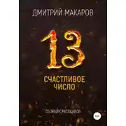 Постер книги Счастливое число
