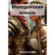 Постер книги Македонский юноша