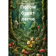 Постер книги Потом будет легче