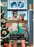 Александр Скопинцев - Новый год в осаде. Они мечтали о Мальдивах… но получили семью