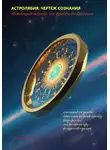 Алекстер Тень - Астролябия: Чертеж сознания. Инженерия психики от Фрейда до Дзогчена