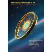 Постер книги Астролябия: Чертеж сознания. Инженерия психики от Фрейда до Дзогчена