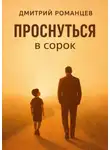 Дмитрий Романцев - Проснуться в сорок. История тревоги, честности и возвращения к себе