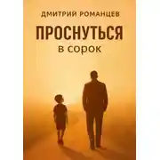Постер книги Проснуться в сорок. История тревоги, честности и возвращения к себе