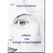 Постер книги Алька, или Я буду счастливой!