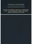 Татьяна Соколова - Книга нон-фикшн триллер: «Операция „Сон“: расследование самой большой кражи здоровья XXI века»