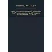 Постер книги Книга нон-фикшн триллер: «Операция „Сон“: расследование самой большой кражи здоровья XXI века»