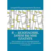 Постер книги Я – безопасник. Зачем вы мне платите. Нескучный гид по корпоративной безопасности для тех, кто её нанимает и оплачивает