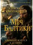 Александр Скопинцев - Меч Балтики. Свобода куётся в Шторме