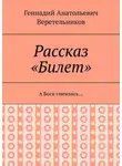 Геннадий Веретельников - Рассказ «Билет». А Боги смеялись…