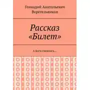 Постер книги Рассказ «Билет». А Боги смеялись…