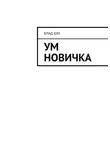 Влад Юм - Ум новичка