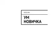 Постер книги Ум новичка