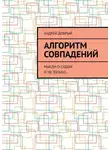 Андрей Добрый - Алгоритм совпадений. Мысли о судьбе и не только…