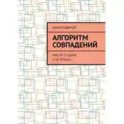 Постер книги Алгоритм совпадений. Мысли о судьбе и не только…