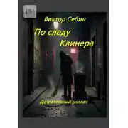Постер книги По следу Клинера. Детективный роман