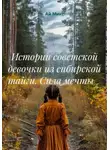 Ай Микс - Истории советской девочки из сибирской тайги. Сила мечты