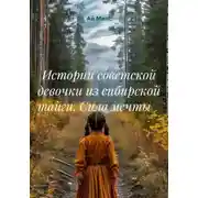 Постер книги Истории советской девочки из сибирской тайги. Сила мечты