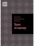 Дмитрий Данилов - Право на надежду