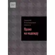 Постер книги Право на надежду