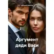Постер книги Аргумент дяди Васи