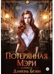 Даниэль Брэйн - Потерянная Мэри