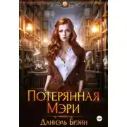 Постер книги Потерянная Мэри