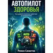 Постер книги Автопилот здоровья. Как довести полезные действия до автоматизма