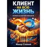 Постер книги Клиент на всю жизнь. Алгоритм бесконечной лояльности
