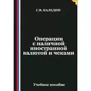 Постер книги Операции с наличной иностранной валютой и чеками