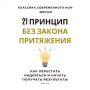 Постер книги 21 принцип без закона притяжения. Как перестать надеяться и начать получать результаты