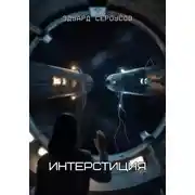 Постер книги Интерстиция