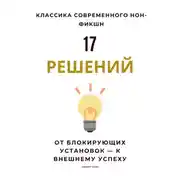 Постер книги 17 решений. От блокирующих установок – к внешнему успеху
