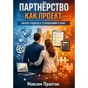 Постер книги Партнерство как проект. Бизнес подход к отношениям в паре