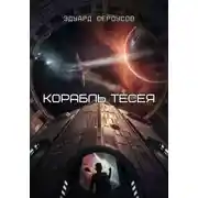 Постер книги Корабль Тесея