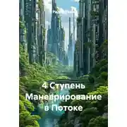 Постер книги 4 Ступень Маневрирование в Потоке