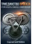 Сергей Барамба - Триединство проекта: Стейкхолдеры, Команда, Коммуникации