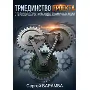 Постер книги Триединство проекта: Стейкхолдеры, Команда, Коммуникации