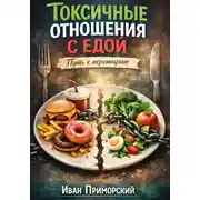 Постер книги Токсичные отношения с едой. Путь к перемирию