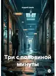Андрей Царёв - Три с половиной минуты