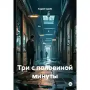 Постер книги Три с половиной минуты
