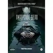 Постер книги Чисто питерское дело