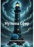 Александр Кондрашов - Музыка Сфер