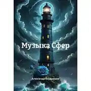 Постер книги Музыка Сфер