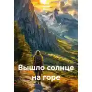 Постер книги Вышло солнце на горе