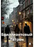 Светлан Полумынская - Бриллиантовый патрон