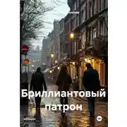 Постер книги Бриллиантовый патрон
